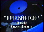 В ожидании Годо