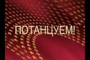 Латино-американские танцы / Rumba