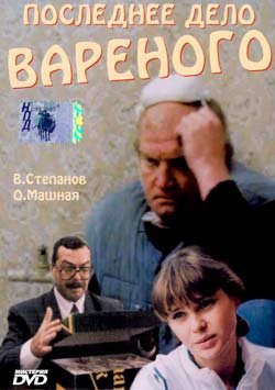 Последнее дело Вареного