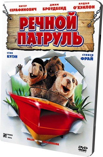 Речной патруль / Tales of the Riverbank