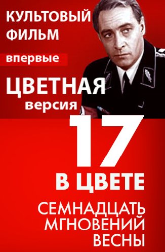 Семнадцать мгновений весны 1 серия / Семнадцать мгновений весны