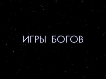 Игры Богов. Акт 7 Часть 2 / Игры Богов акт седьмой Часть 2