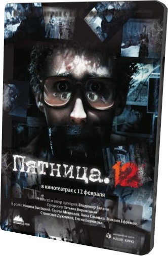 Пятница. 12