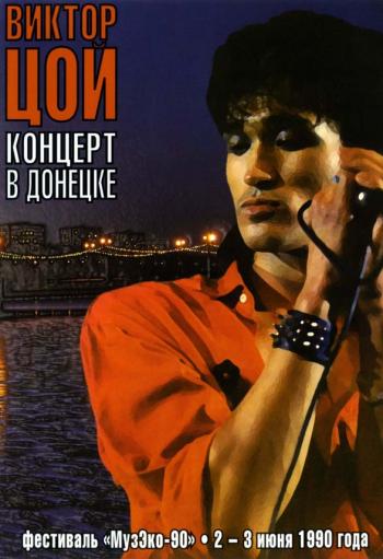 Выступление Виктора Цоя и группы Кино на фестивале МузЭко'90 в городе Донецк