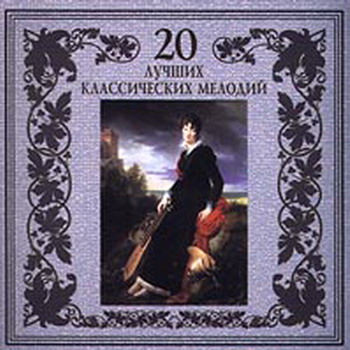 20 Золотых (3 альбома)