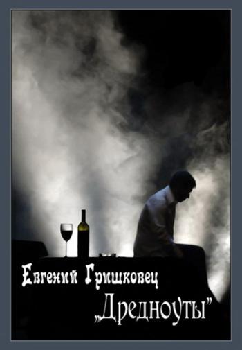 Евгений Гришковец
