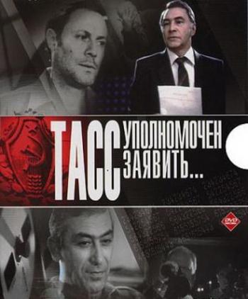 ТАСС уполномочен заявить... (10 серий из 10-ти)