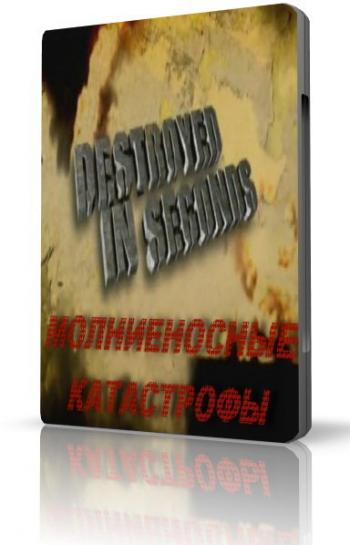 Молниеносные катастрофы / Destroyed in seconds (8-12 серии)