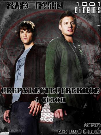 Сверхъестественное. Сезон 4 (22 серия из 22) / Supernatural