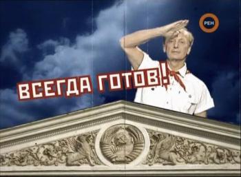 Михаил Задорнов. Всегда готов! 02.05.2009 / Михаил Задорнов. Всегда готов!