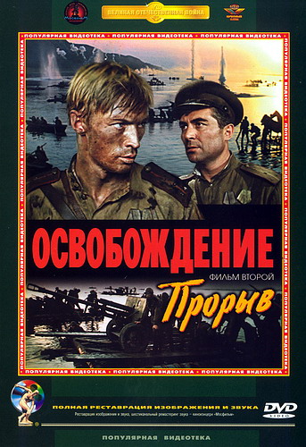 Освобождение.Фильм 2-й. Прорыв