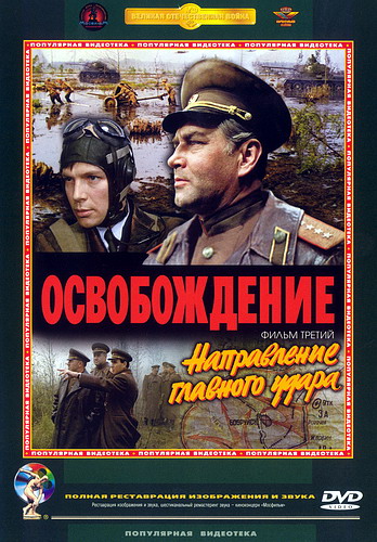 Освобождение. Фильм 3 -й. Направление главного удара (2-е части)