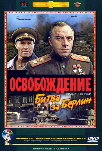 Освобождение. Фильм 4-й. Битва за Берлин