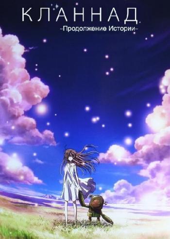 Кланнад. Продолжение истории / Clannad After Story
