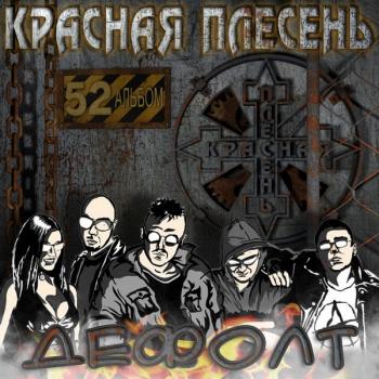 Красная Плесень - Дефолт (52-ой альбом)