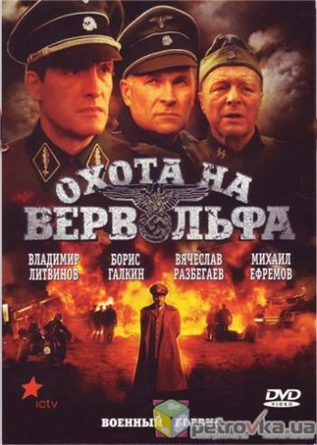 Охота на Вервольфа (4 серии из 4)