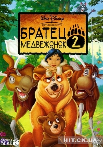 Братец Медвежонок 2 / Brother Bear 2