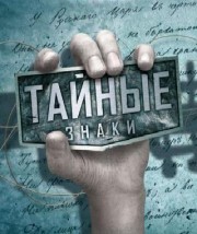 Тайные знаки. Тунгусский метеорит. Дело рук человека.