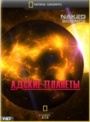 С точки зрения науки:Адские планеты/Naked Science:Deadliest planets