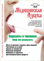 Паразиты в человеке. Миф или реальность