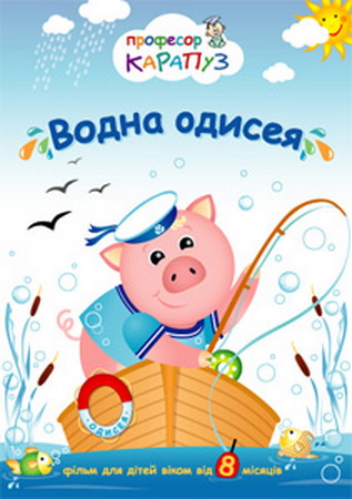 Профессор Карапуз. Водная одиссея