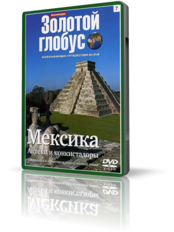 Коллекция Золотой глобус / Золотой глобус (вв,30 фильмов)