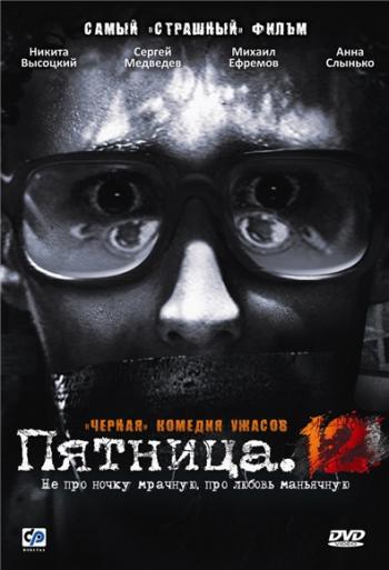Пятница. 12