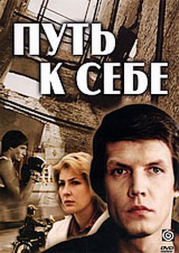 Путь к себе