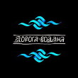 Дорога водана