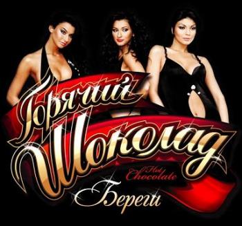Горячий Шоколад - Береги
