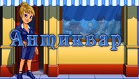 Антиквар Antique Shop