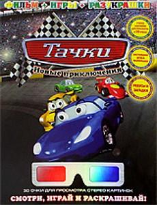 Тачки: Новые приключения / Cars: New adventures