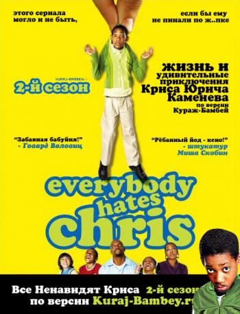 Все Ненавидят Криса (2 cезон, 17 серий) / Everybody Hates Chris