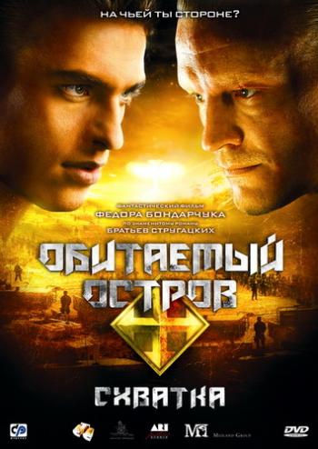 Обитаемый остров: Схватка