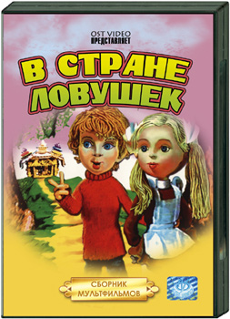 В стране ловушек