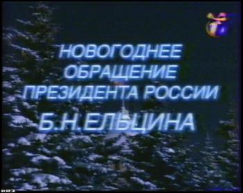 Новогоднее обращение президента России 1998-1999 / Борис Николаевич Ельцин