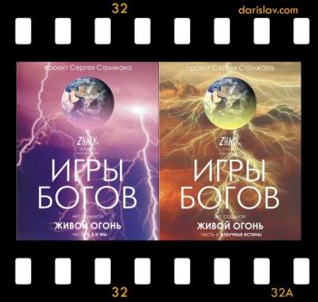 Игры Богов Акт 7 Части 3-4 / Игры Богов