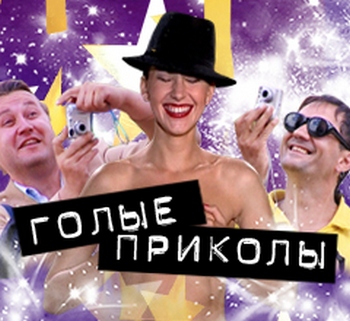 Голые Приколы (04.08.09) SATRip