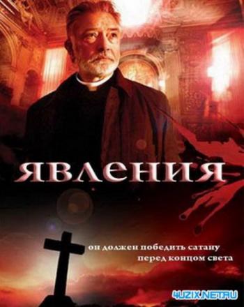 Явления (1 сезон, 11 серий) / Apparitions