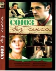 Союз без секса (2 серии)