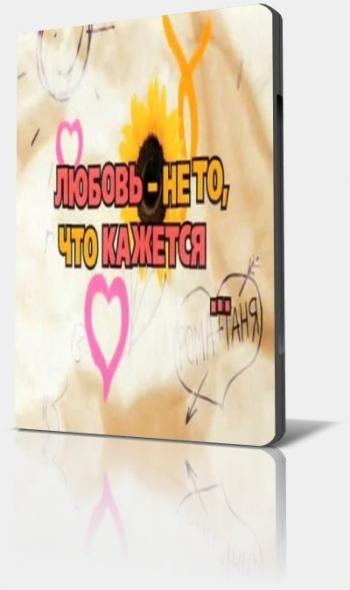 Любовь не то, что кажется 1-40 серии из 40