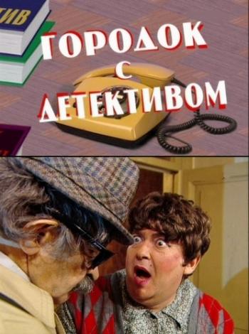 Городок с детективом (2009) SATRiр