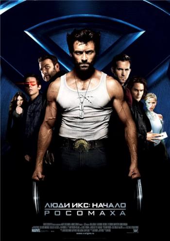ЛЮДИ Х : НАЧАЛО.РОСОМАХА / X-Men Origins: Wolverine