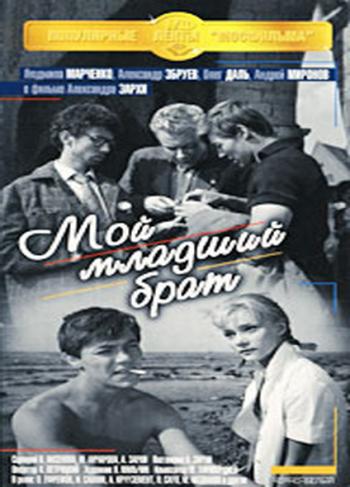 Мой младший брат