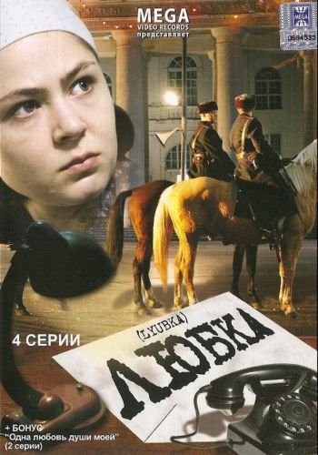 Любка Серии 1-4 из 4 (2009) DVDRip / Lubka