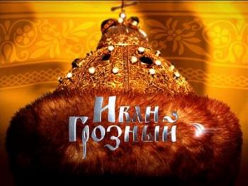 Иван Грозный / 16 cерий из 16