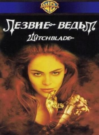 Лезвие ведьм (1 сезон, 1-12 серии из 12-ти) / Witchblade