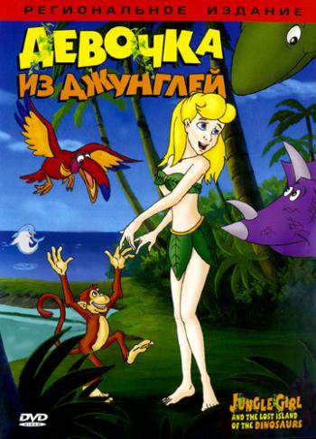 Девочка из джунглей / Jungle Girl And The Lost Island Of The Dinosaurs