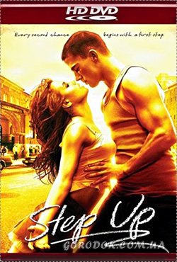 Шаг вперёд / Step up