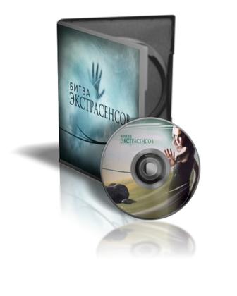 Битва экстрасенсов / 8-й международный сезон, выпуск 1 (2009) SATRip